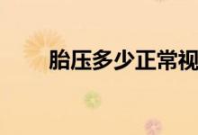 胎压多少正常视频(胎压多少正常)