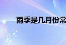 雨季是几月份常州（雨季是几月份）
