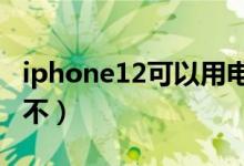 iphone12可以用电信吗（苹果12支持电信卡不）