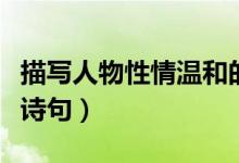 描写人物性情温和的句子（有哪些相关的优美诗句）