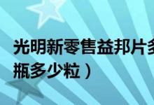 光明新零售益邦片多少钱一盒（光明益邦片一瓶多少粒）