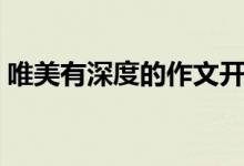 唯美有深度的作文开头结尾（优美段落积累）