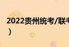 2022贵州统考/联考考试时间（什么时候考试）