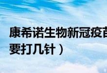 康希诺生物新冠疫苗一共打几针（康希诺疫苗要打几针）
