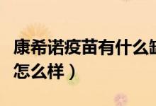 康希诺疫苗有什么缺点（康希诺疫苗的保护性怎么样）