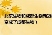 北京生物和成都生物新冠疫苗区别（北京生物新冠疫苗怎么变成了成都生物）