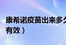 康希诺疫苗出来多久了（康希诺疫苗要多久才有效）