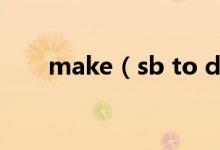 make（sb to do还是do 哪个正确）