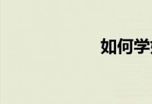 如何学好初中政治