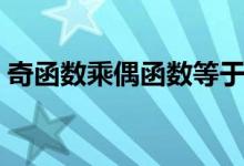 奇函数乘偶函数等于什么（有什么运算方法）