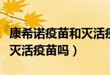 康希诺疫苗和灭活疫苗的区别（康希诺疫苗是灭活疫苗吗）