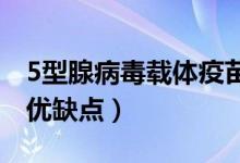 5型腺病毒载体疫苗优缺点（腺病毒载体疫苗优缺点）