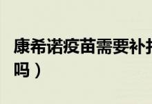 康希诺疫苗需要补打吗（康希诺疫苗可以打了吗）