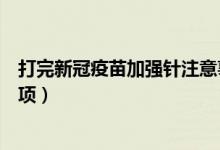 打完新冠疫苗加强针注意事项（接种新冠疫苗前后的注意事项）