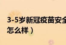 3-5岁新冠疫苗安全性（腺病毒载体新冠疫苗怎么样）