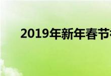 2019年新年春节初一初二有哪些习俗?