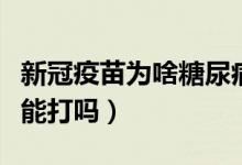 新冠疫苗为啥糖尿病不能打（新冠疫苗糖尿病能打吗）