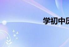 学初中历史的技巧？