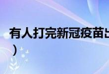 有人打完新冠疫苗出现症状（新冠疫苗后遗症）