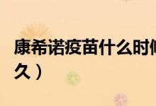 康希诺疫苗什么时候有效（康希诺疫苗效果多久）