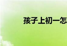 孩子上初一怎么适应学习环境？