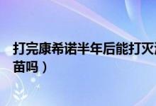 打完康希诺半年后能打灭活疫苗吗（康希诺疫苗属于灭活疫苗吗）