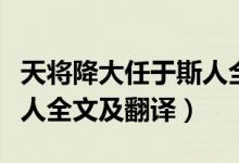 天将降大任于斯人全文解释（天将降大任于斯人全文及翻译）