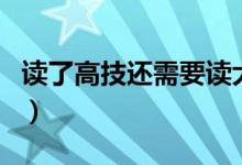 读了高技还需要读大专吗（高技和大专的区别）