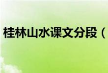 桂林山水课文分段（桂林山水课文分段概括）