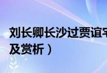 刘长卿长沙过贾谊宅全文（长沙过贾谊宅翻译及赏析）