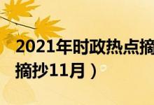 2021年时政热点摘抄及点评（时政热点2021摘抄11月）