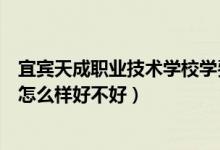 宜宾天成职业技术学校学费多少钱（宜宾天成职业技术学校怎么样好不好）