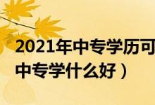2021年中专学历可以当兵吗（2022年男生上中专学什么好）
