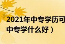 2021年中专学历可以当兵吗（2022年男生上中专学什么好）