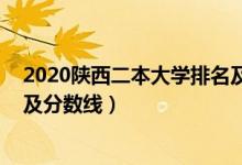 2020陕西二本大学排名及分数线(2022陕西二本大学排名及分数线)