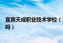宜宾天成职业技术学校（宜宾天成职业技术学校正规吗靠谱吗）