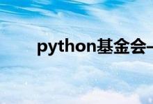 python基金会——数学运算和函数