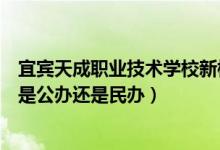 宜宾天成职业技术学校新校区地址（宜宾天成职业技术学校是公办还是民办）