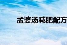 孟婆汤减肥配方（孟婆汤配方简单）