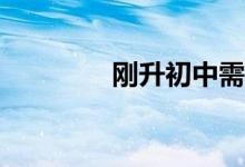 刚升初中需要注意些什么？