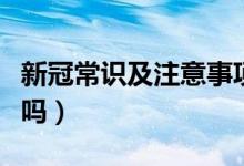 新冠常识及注意事项（新冠的保护期只有半年吗）