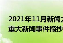 2021年11月新闻大事件摘抄（2021年11月重大新闻事件摘抄十条）