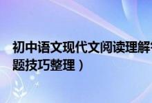 初中语文现代文阅读理解答题技巧（初中语文现代文阅读答题技巧整理）