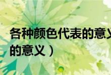 各种颜色代表的意义中西对比(各种颜色代表的意义)