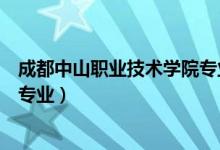 成都中山职业技术学院专业(成都中山职业技术学校有什么专业)