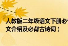 人教版二年级语文下册必背古诗（西师版二年级下册语文课文介绍及必背古诗词）