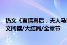 热文《言情喜后，夫人马甲爆了顾伊念宫玺》一挽流云开全文阅读/大结局/全章节