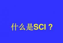 sci是什么？如何发表sci？sci论文一篇多少钱？sci投稿详细指南