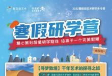 蕃茄田艺术研学冬令营火热启动，在旅行中感知艺术魅力
