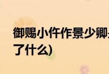 御赐小仵作景少卿是好人吗(御赐小仵作讲述了什么)